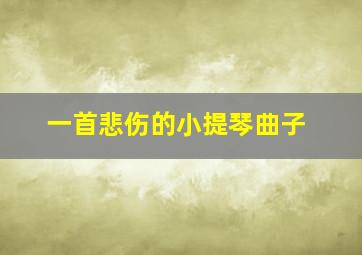 一首悲伤的小提琴曲子