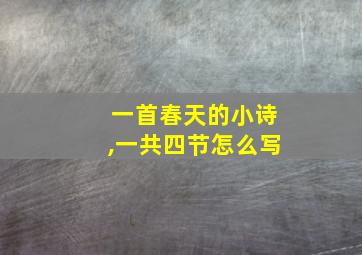 一首春天的小诗,一共四节怎么写