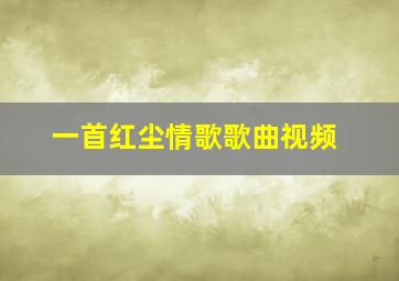 一首红尘情歌歌曲视频