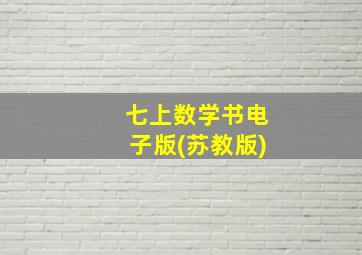 七上数学书电子版(苏教版)