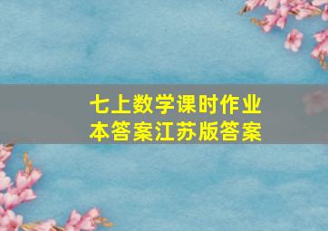 七上数学课时作业本答案江苏版答案