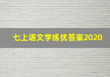 七上语文学练优答案2020