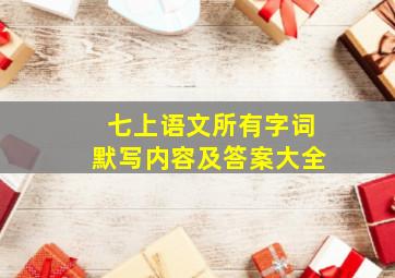 七上语文所有字词默写内容及答案大全