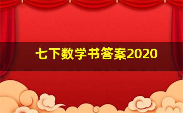 七下数学书答案2020