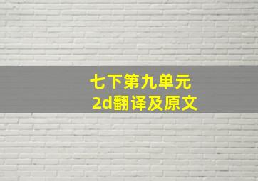 七下第九单元2d翻译及原文