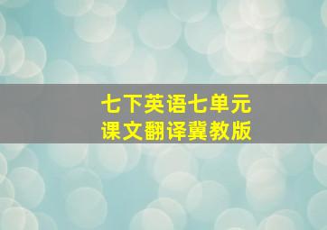 七下英语七单元课文翻译冀教版