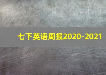 七下英语周报2020-2021