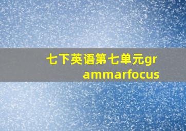 七下英语第七单元grammarfocus