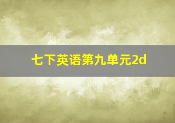 七下英语第九单元2d