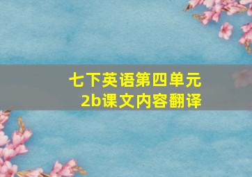 七下英语第四单元2b课文内容翻译