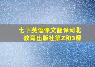 七下英语课文翻译河北教育出版社第Z和3课