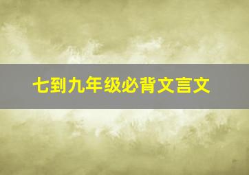 七到九年级必背文言文