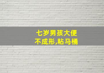 七岁男孩大便不成形,粘马桶