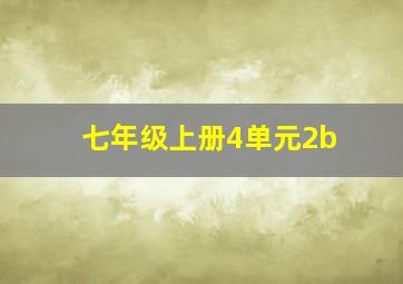 七年级上册4单元2b