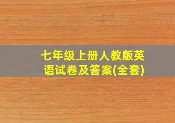 七年级上册人教版英语试卷及答案(全套)