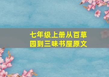 七年级上册从百草园到三味书屋原文