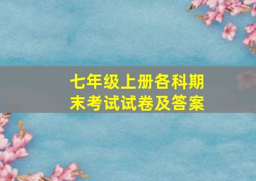 七年级上册各科期末考试试卷及答案