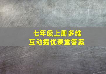 七年级上册多维互动提优课堂答案