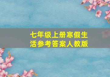 七年级上册寒假生活参考答案人教版