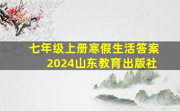 七年级上册寒假生活答案2024山东教育出版社