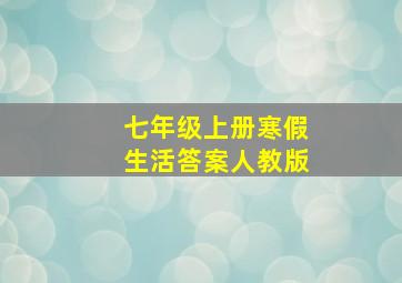 七年级上册寒假生活答案人教版