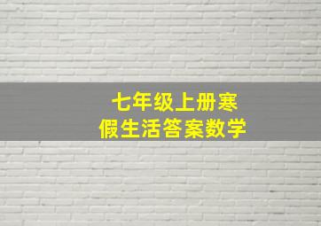 七年级上册寒假生活答案数学