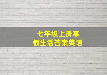 七年级上册寒假生活答案英语