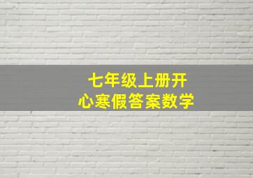 七年级上册开心寒假答案数学