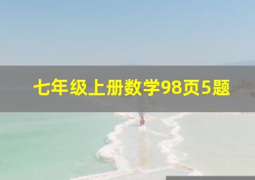 七年级上册数学98页5题