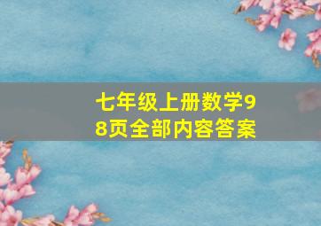 七年级上册数学98页全部内容答案