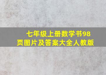 七年级上册数学书98页图片及答案大全人教版