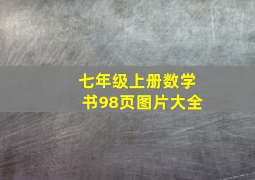 七年级上册数学书98页图片大全