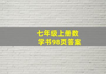 七年级上册数学书98页答案