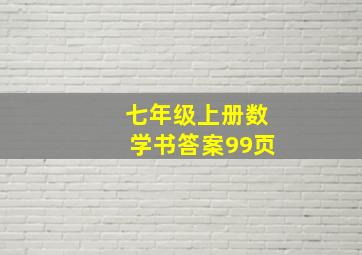 七年级上册数学书答案99页