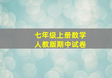 七年级上册数学人教版期中试卷