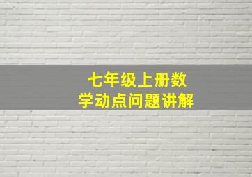 七年级上册数学动点问题讲解