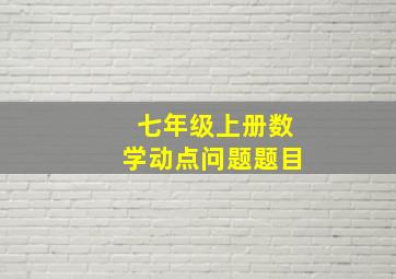 七年级上册数学动点问题题目