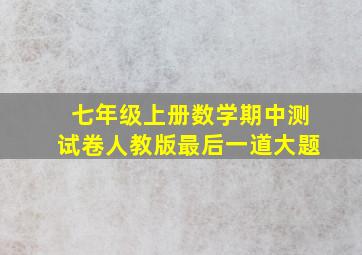 七年级上册数学期中测试卷人教版最后一道大题