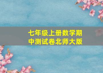 七年级上册数学期中测试卷北师大版