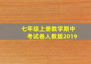 七年级上册数学期中考试卷人教版2019