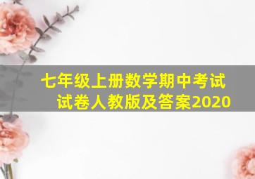 七年级上册数学期中考试试卷人教版及答案2020