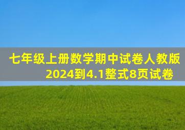 七年级上册数学期中试卷人教版2024到4.1整式8页试卷