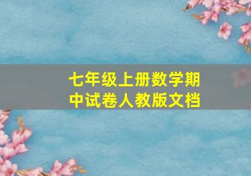 七年级上册数学期中试卷人教版文档