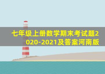 七年级上册数学期末考试题2020-2021及答案河南版