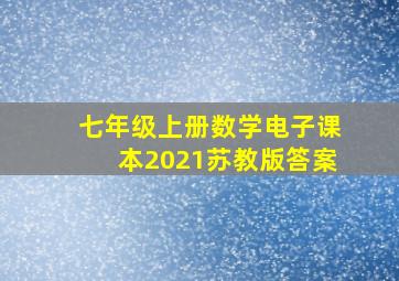 七年级上册数学电子课本2021苏教版答案