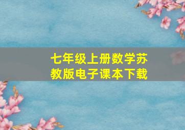 七年级上册数学苏教版电子课本下载