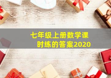 七年级上册数学课时练的答案2020