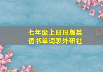 七年级上册旧版英语书单词表外研社