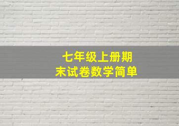 七年级上册期末试卷数学简单