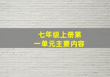 七年级上册第一单元主要内容